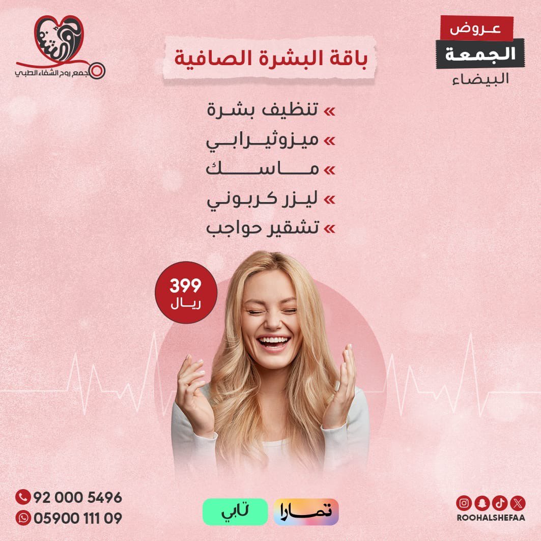 RoohAlshefaa's tweet photo. #عروض_الجمعة_البيضاء 

اغتنمها الان واستعيدي نضارة بشرتك 🤩🔥

اسعار خاصة ومميزة وعروض حصرية على جميع خدمات الجلدية والتجميل بمناسبة #الجمعة_البيضاء 

تحت رعاية طبية متكاملة ونخبة من الاطباء 👌🏻

احصل على إطلالة مميزة الان 
0590011109
920005496 https://t.co/5Bcxkiy0VX