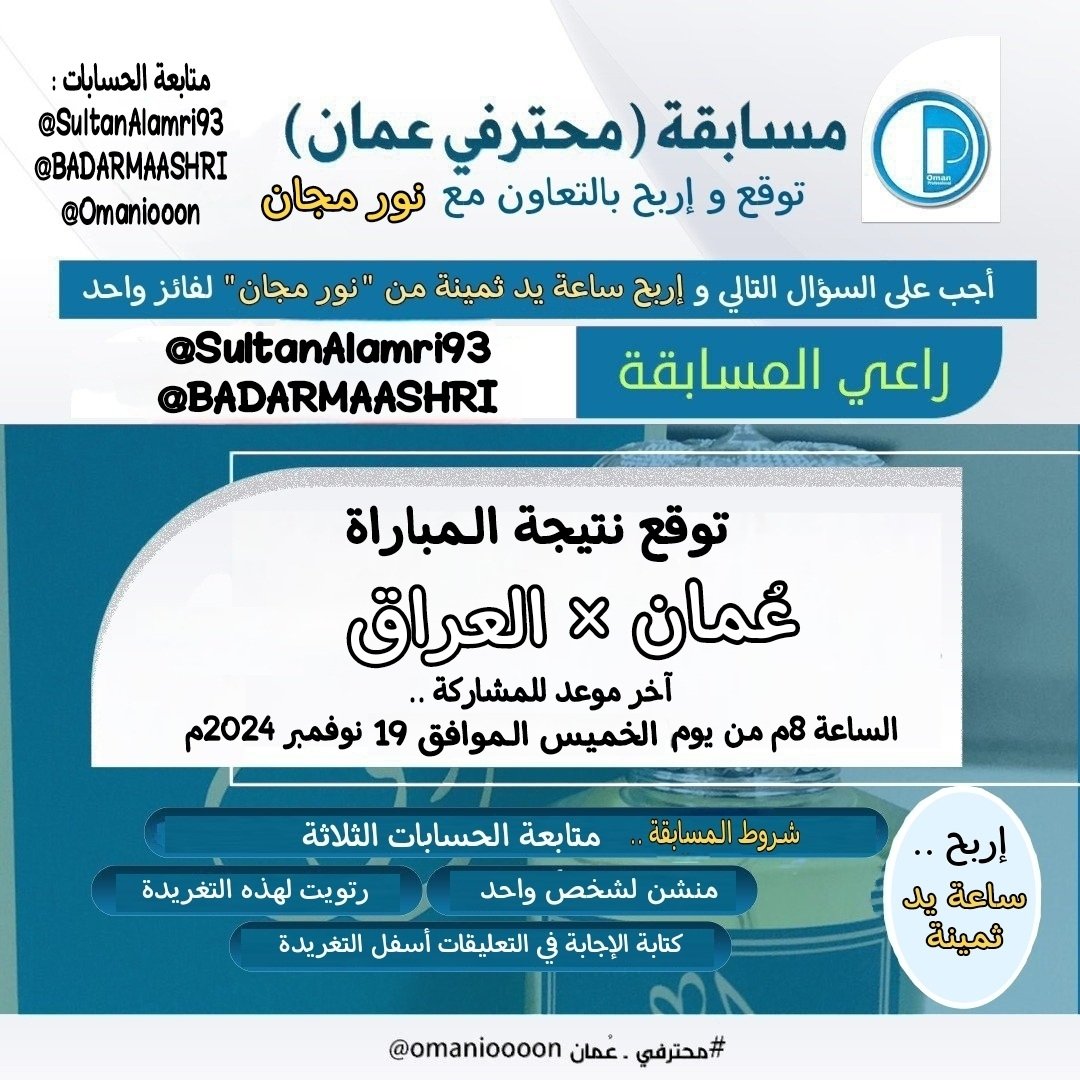 Omanioooon's tweet photo. توقع نتيجة مباراة عُمان ضد العراق
و إربح ساعة ثمينة من (نور مجان)

شروط المشاركة ..

✅ متابعة الحسابات 👇
#نور_مجان
 @SultanAlamri93

المخرج #بدر_المعشري @BADARMAASHARI

#محترفي_عمان
 @Omanioooon

✅ ريتويت لهذه التغريدة

✅ منشن لشخص واحد

✅ كتابة التوقع في التعليقات https://t.co/RChXpKEH9K