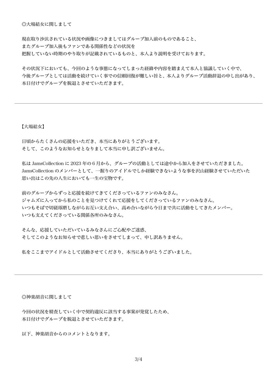 JamsCollection's tweet photo. 【重要なお知らせ】

日頃よりJamsCollectionの応援をありがとうございます。 

現在取り沙汰されている問題とその対応につきまして、下記に内容をまとめております。
応援していただく皆様にはこのようなご報告となりまして誠に申し訳ございません。 https://t.co/WFIk4YafTo