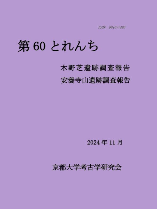 \\遂に『第60とれんち』刊行です🙌//

来週の京大11月祭(11/20-23)と古墳フェスはにコット（11/24）にて販売いたしますので、ご来場の際にはぜひお買い求めください！

第66回京都大学11月祭公式Webサイト nf.la
古墳フェスはにコット2024 hanicotto.com/h-news/16033/