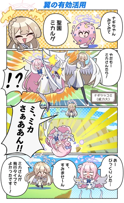 翼を有効活用するナギミカ漫画を描きました
#桐藤ナギサ #聖園ミカ 