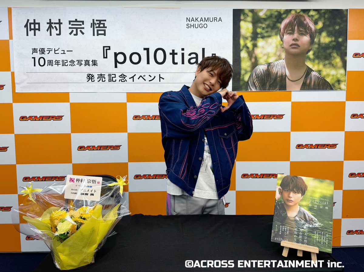 スタッフ】 「#仲村宗悟 声優デビュー10周年記念写真集 po10tial」発売 