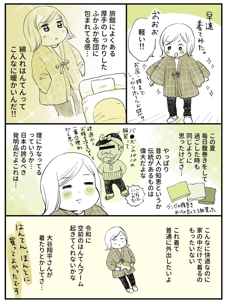 はんてんは良いぞ 