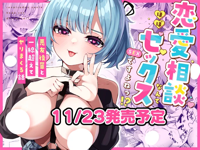 新作マンガの予告が出てます!
友達扱いしてた後輩と一線超えちゃう話です

FANZA: https://t.co/tWD0db4isM
DLsite: https://t.co/kzLC209bj3 