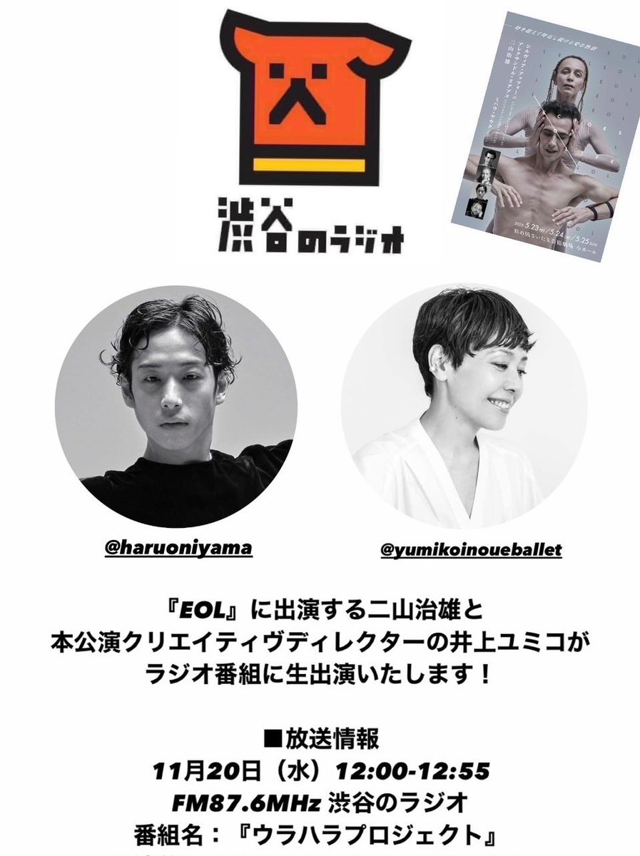 EOL_Japan's tweet image. 📢EOL最新情報✨
『EOL』に出演する二山治雄と本公演クリエイティヴディレクターの井上ユミコが
ラジオ番組に生出演決定！
どうぞお楽しみに！ 🙌

■放送情報
11月20日(水) 12:00-12:55
FM87.6MHz 渋谷のラジオ
番組名『ウラハラプロジェクト』
shiburadi.com

#EOL #二山治雄