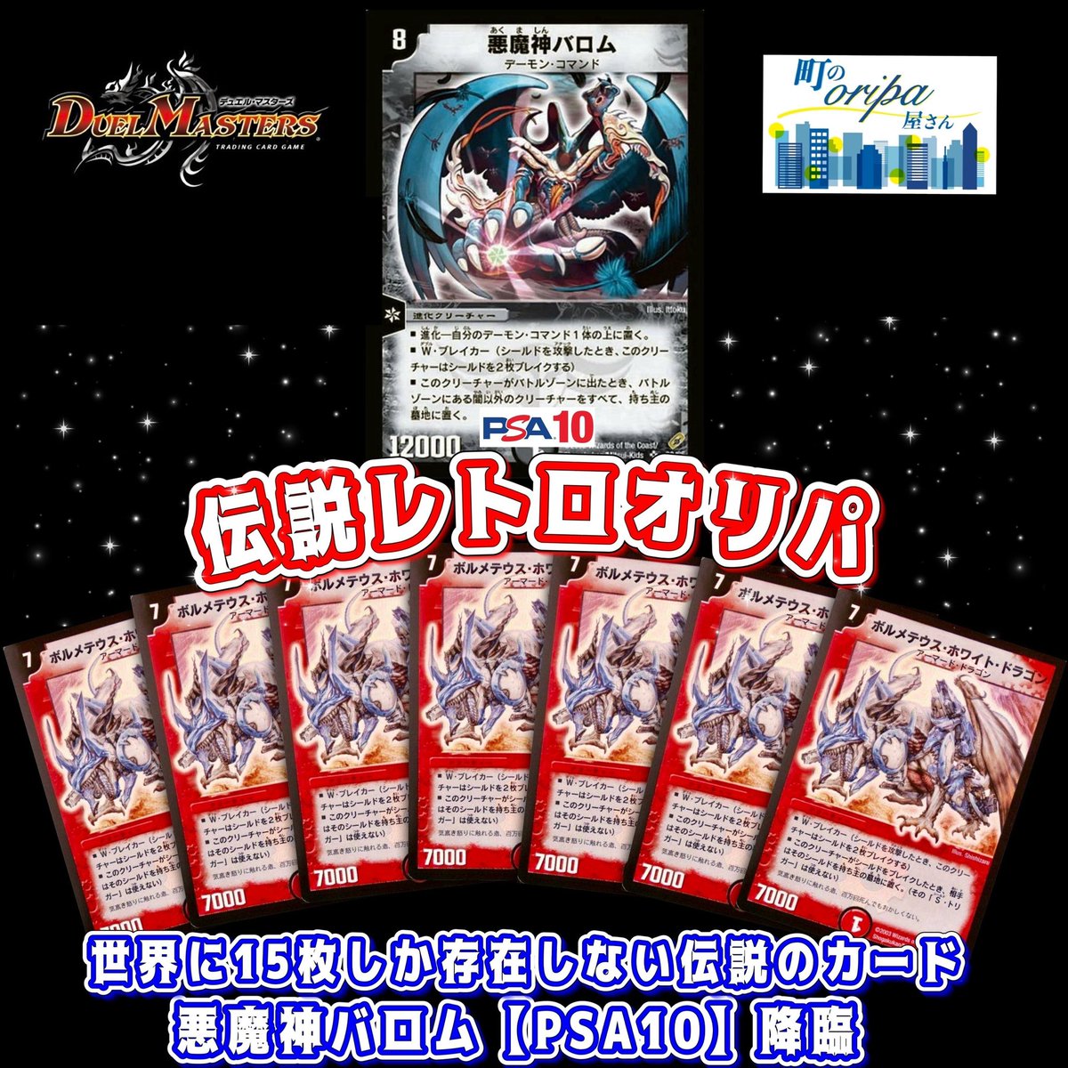 💫世界に15枚しか存在しない幻の悪魔神バロム【PSA10】が登場