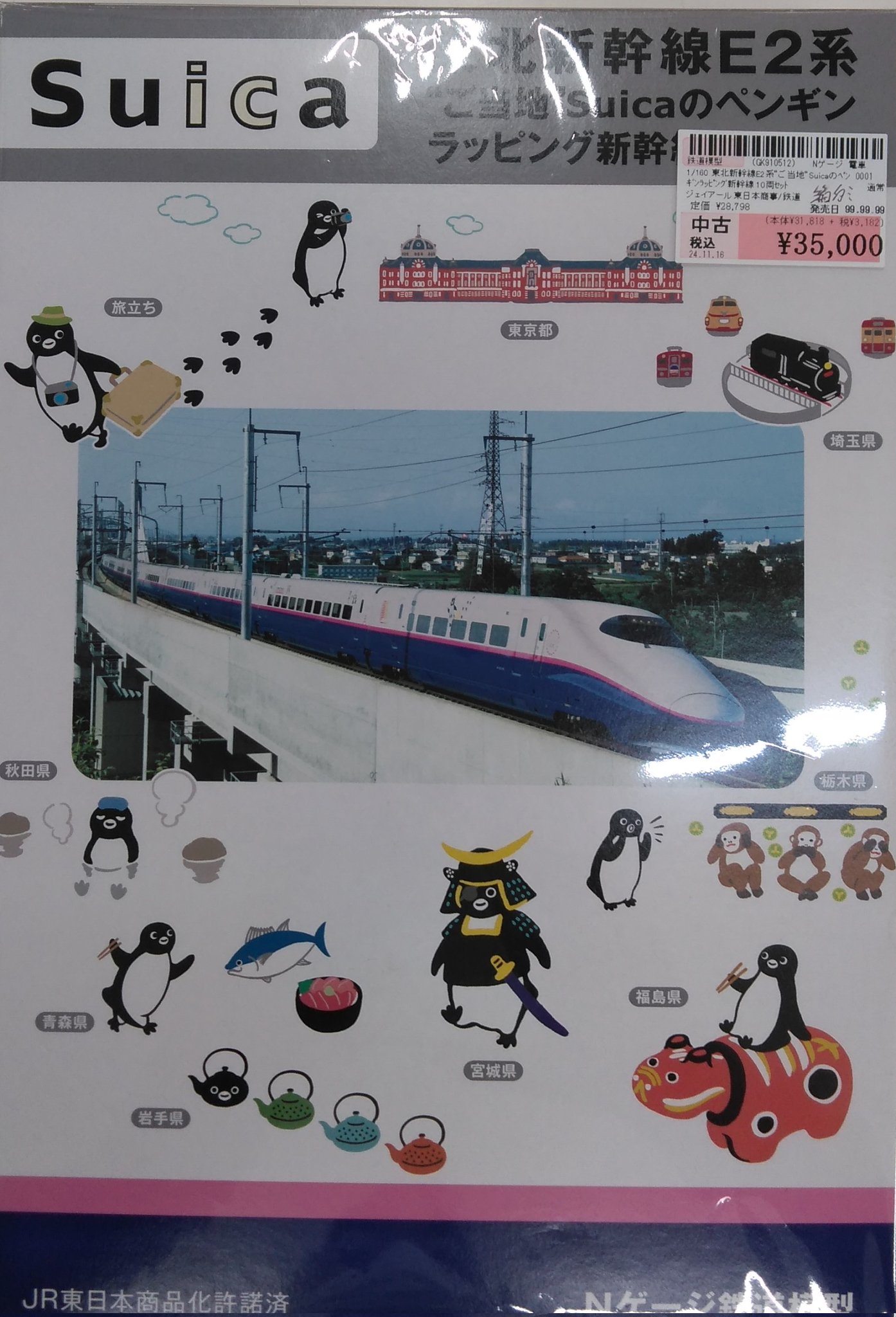 KATO カトー 東北新幹線E2系 ご当地Suicaのペンギンラッピング