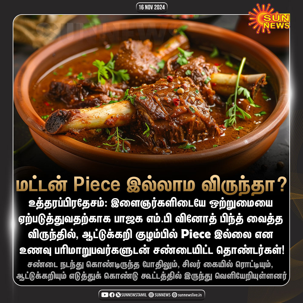 sunnewstamil's tweet image. ஆட்டுக்கறி குழம்பில் Piece இல்லையென சண்டையிட்ட பாஜக தொண்டர்கள்!

#SunNews | #MuttonCurry | #UttarPradesh