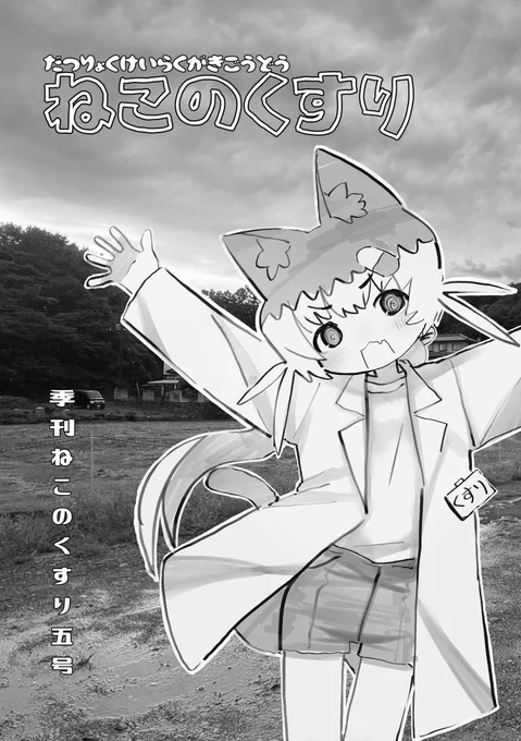 【新刊告知】
COMITIA150【K20a】シンセティックガールにて恒例のらくがき本を頒布します!猫耳集まってます!¥500!

【寄稿者一覧】

かなしみ @kanashimiojisan 
初期の名前 @hyi_nr 
マシュー @yoka_ms 
駒澤零 @ren_ren0824 
黒川依 @black9arrows 
NOU4 @nou4_777 
ez @eezee56 