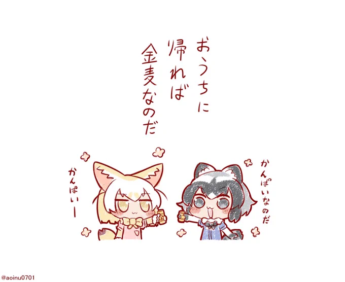 お仕事おつかれさまなのだ!🦝🍻
#けものフレンズ 