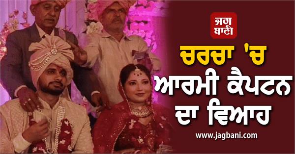 JagbaniOnline's tweet photo. ਚਰਚਾ 'ਚ ਆਰਮੀ ਕੈਪਟਨ ਦਾ ਵਿਆਹ, ਸ਼ਗਨ 'ਚ ਲਿਆ ਇਕ ਰੁਪਇਆ
https://t.co/YhbnmKBjwV
#Armycaptain #marriage #onerupee https://t.co/mPWLkIkuCb