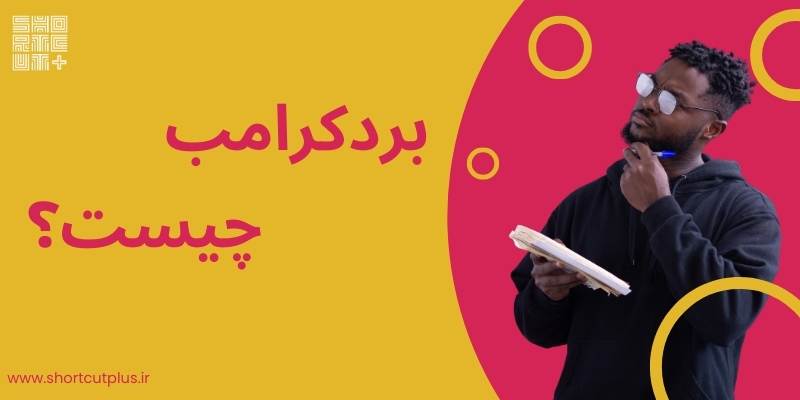 #بردکرامب ها بخش مهمی از  هر وب سایت محسوب می شوند. این متن های لینک دار نه تنها به کاربران نشان  می دهند که در کدام بخش از سایت هستند، بلکه به موتورهای جستجو همچون گوگل  هم کمک می کنند که ساختار سایت شما را بهتر درک کنند.
shortcutplus.ir/%d8%a8%d8%b1%d…