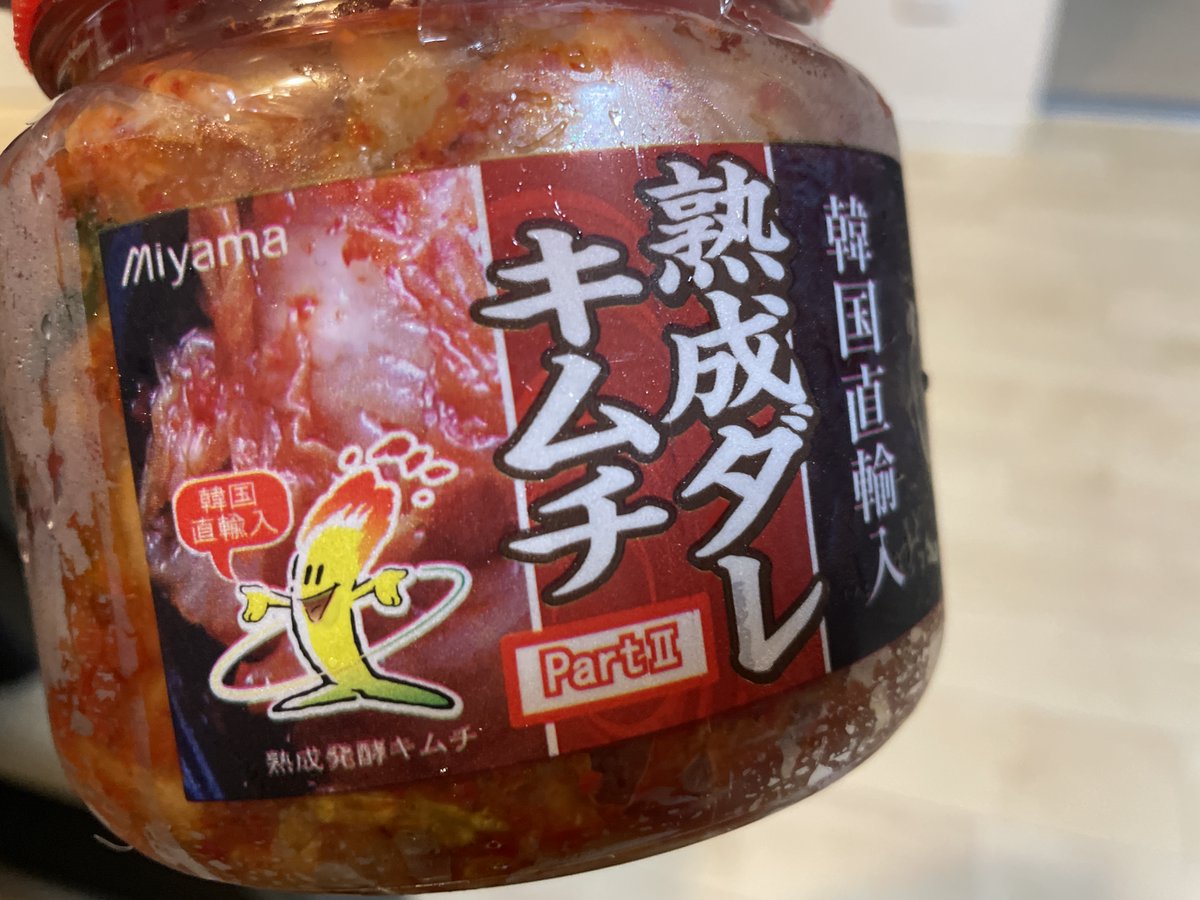 熟成ダレキムチ PartⅡ」面白かった。ただPartⅠを見てないと、キムチ