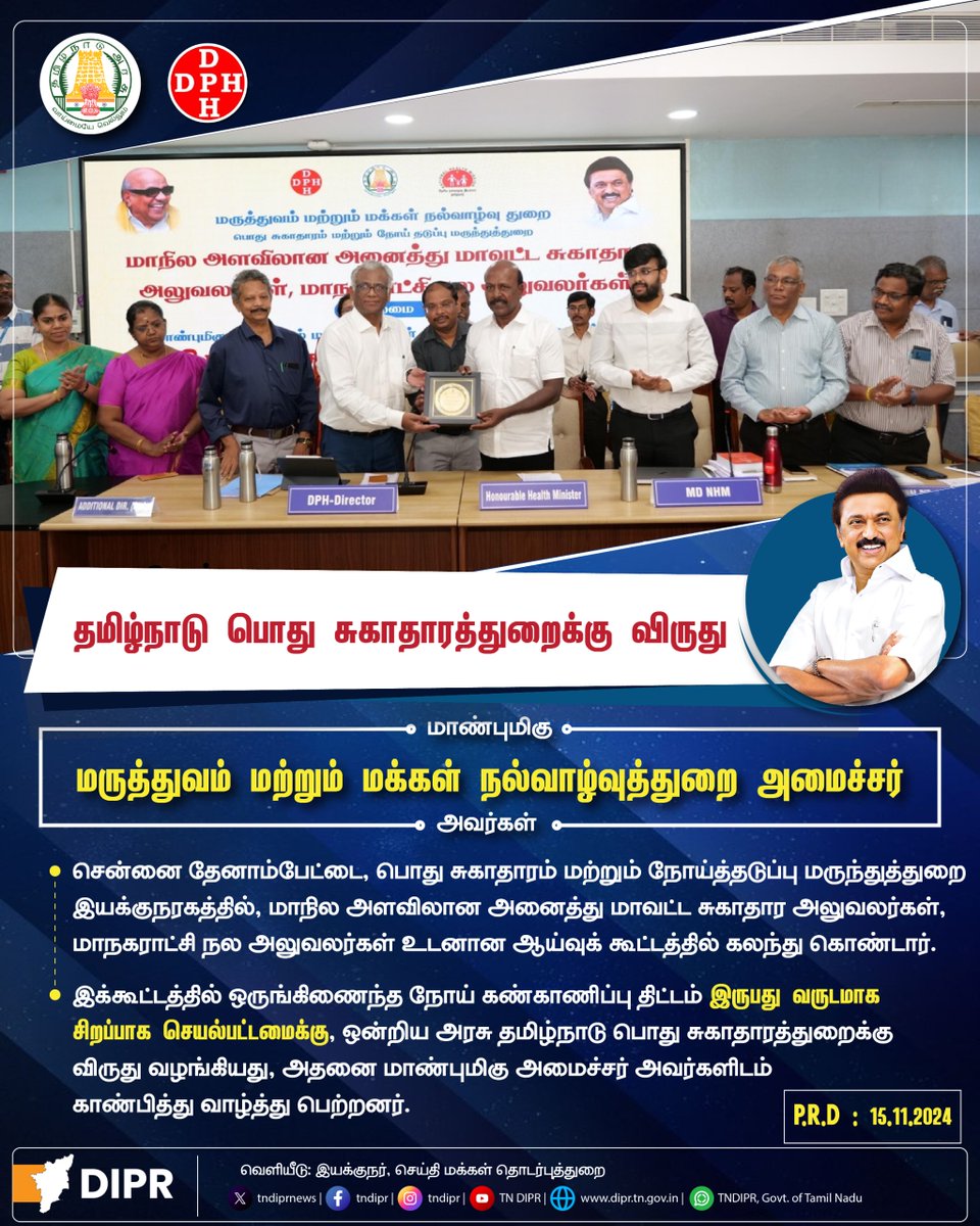 TN DIPR (@tndiprnews) on Twitter photo தமிழ்நாடு பொது சுகாதாரத்துறைக்கு விருது
<a href="/CMOTamilnadu/">CMOTamilNadu</a> <a href="/mkstalin/">M.K.Stalin</a>
<a href="/Udhaystalin/">Udhay</a> <a href="/mp_saminathan/">M.P.Saminathan</a>
<a href="/Subramanian_ma/">Subramanian.Ma</a> <a href="/TNDPHPM/">Directorate of Public Health & Preventive Medicine</a>
<a href="/NHM_TN/">National Health Mission - Tamil Nadu</a>
#TNDIPR #TNMediahub #CMMKStalin #DyCMUdhay #TNGovt #PeoplesGovt #TNGovtSchemes #CMOTamilnadu #peoplecm #TamilNadu தமிழ்நாடு பொது சுகாதாரத்துறைக்கு விருது
<a href="/CMOTamilnadu/">CMOTamilNadu</a> <a href="/mkstalin/">M.K.Stalin</a>
<a href="/Udhaystalin/">Udhay</a> <a href="/mp_saminathan/">M.P.Saminathan</a>
<a href="/Subramanian_ma/">Subramanian.Ma</a> <a href="/TNDPHPM/">Directorate of Public Health & Preventive Medicine</a>
<a href="/NHM_TN/">National Health Mission - Tamil Nadu</a>
#TNDIPR #TNMediahub #CMMKStalin #DyCMUdhay #TNGovt #PeoplesGovt #TNGovtSchemes #CMOTamilnadu #peoplecm #TamilNadu