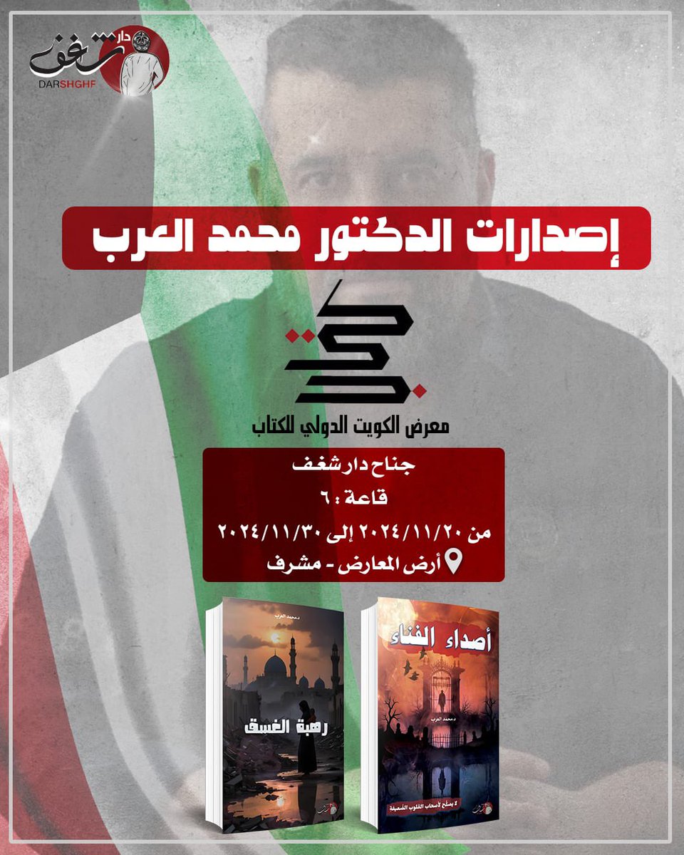 malarab1's tweet photo. الأشقاء في وطن النهار  #الكويت 

#رهبة_الغسق و #إصداء_الفناء 
ستكون في #معرض_الكويت_الدولي_للكتاب_2024 https://t.co/21hzAHZqsz