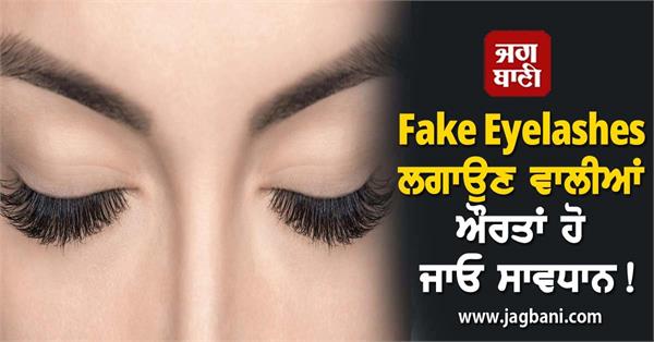 JagbaniOnline's tweet photo. Fake Eyelashes ਲਗਾਉਣ ਵਾਲੀਆਂ ਔਰਤਾਂ ਹੋ ਜ���ਓ ਸਾਵਧਾਨ! ਅੱਖਾਂ ਨੂੰ ਹੋ ਸਕਦੈ ਵੱਡਾ ਨੁਕਸਾਨ
https://t.co/MasHVgvAyn
#HealthTips #Eyes #FakeEyelashes #HarmtoEyes #FakeEyelashes #BeCareful https://t.co/7mLVZzenNp