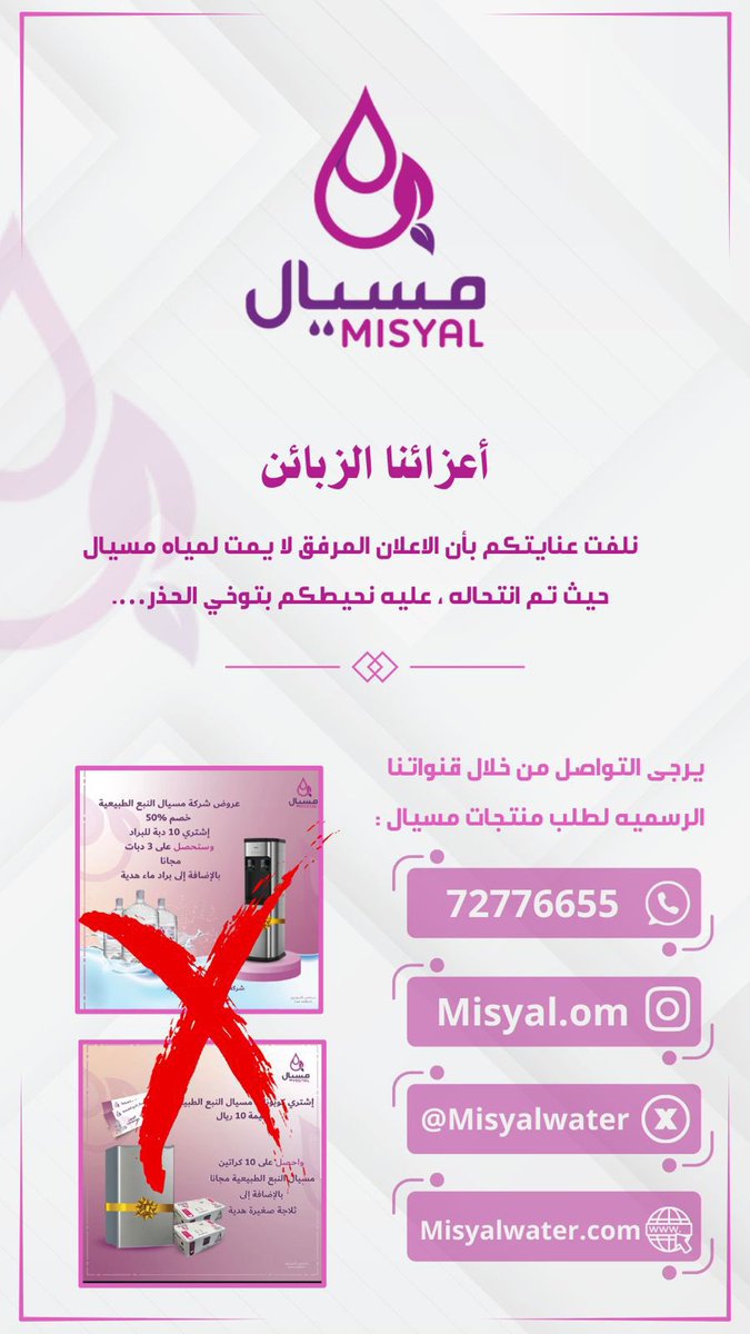 Misyalom's tweet photo. اعزائنا الزبائن ….

نلفت عنايتكم بأن الاعلان المرفق لايمت لمياه مسيال حيث تم انتحاله ، عليه نحيطكم بتوخي الحذر….

يرجى التواصل من خلال قنواتنا الرسميه لطلب منتجات مسيال :

الوتساب : 72776655
تويتر :@misyal_water
الانستجرام :  https://t.co/fhxa3OHwwE https://t.co/cxuyi4vrwV