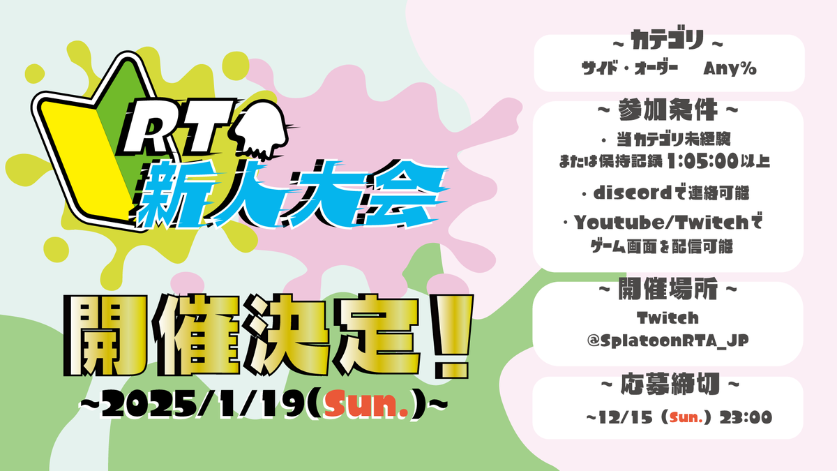 Splatoon_jpCom's tweet photo. 「スプラトゥーン3 サイドオーダー RTA新人大会」を開催します！ 
皆様のご応募お待ちしています！

カテゴリ：Any% 
開催日：2025年1月19日(日)
参加応募締切：2024年12月15日(日)23:00 

応募はこちらから→https://t.co/v6ud9906ue

#スプラトゥーン3 https://t.co/RiMMp7imRm