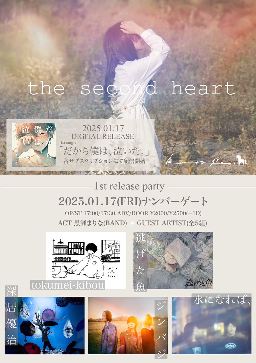 【　#レコ発 解禁　】

2025.01.17 ナンバーゲート
「the second heart」

OP/ST 17:00/17:30
ADV/DOOR 2000/2500

w/
tokumei-kibou 
逃げた魚
深居優治
ジンバジ
水になれば、

黒瀬まりな 【バンド】で出演です🐴
21:15頃から
この日はこの日しかないよ
取り置き待ってます

#邦ロック 
#拡散希望