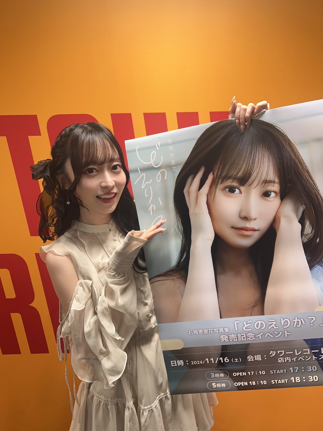 石飛恵里花　写真集『どのえりか？』　未開封 石飛恵里花 写真集 「どのえりか？」 石飛恵里花 写真集『どのえりか