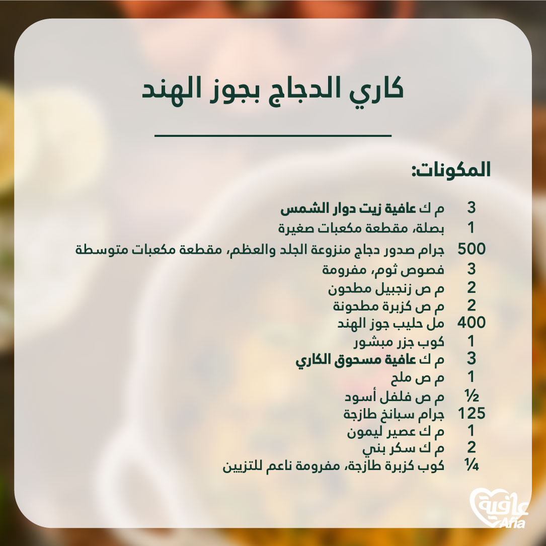 AfiaArabia's tweet photo. "كاري بالدجاج وجوز الهند"  وصفة مثالية لمحبين النكهات المبتكره والدافئة.

#عيشها_بقلبك_عيشها_بعافية 
#عافية    
#Afia https://t.co/cNFp0Eed69