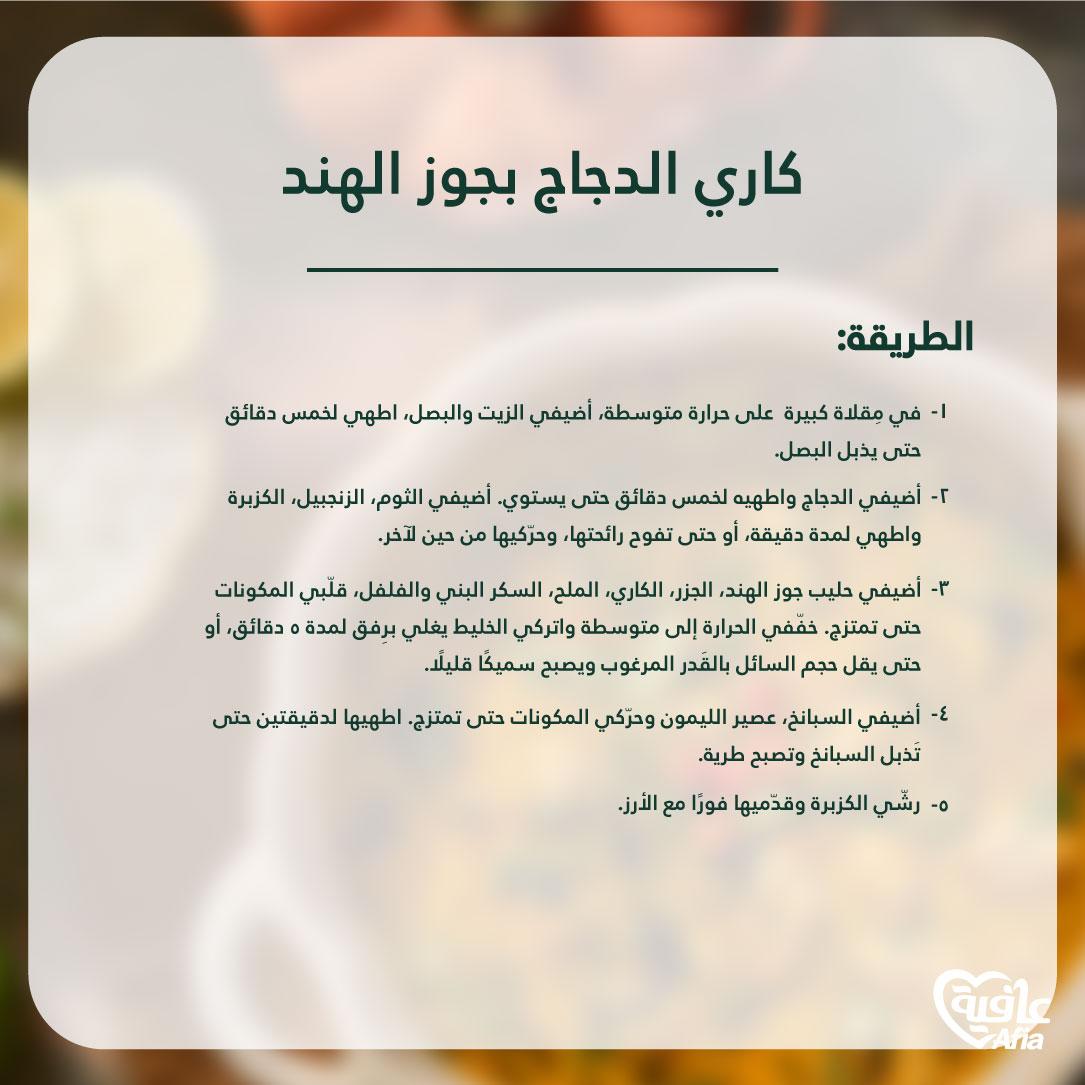 AfiaArabia's tweet photo. "كاري بالدجاج وجوز الهند"  وصفة مثالية لمحبين النكهات المبتكره والدافئة.

#عيشها_بقلبك_عيشها_بعافية 
#عافية    
#Afia https://t.co/cNFp0Eed69