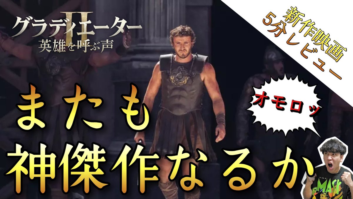 monkeychop_0903's tweet photo. 【YouTube配信】
本日のスタンドバイシネマは🎬

【#グラディエーター2】
待望の伝説の続編⚔️
傑作の続編は傑作になるのか？
全キャラ濃すぎのエンタメ度増し増し🔥
デンゼルがヤバい！
ネタバレなしレビュー🎬
チャンネル登録お願いします👍

📽️スタンドバイシネマちゃんねる
https://t.co/dANB37zT1A https://t.co/AyXVEeYtqu