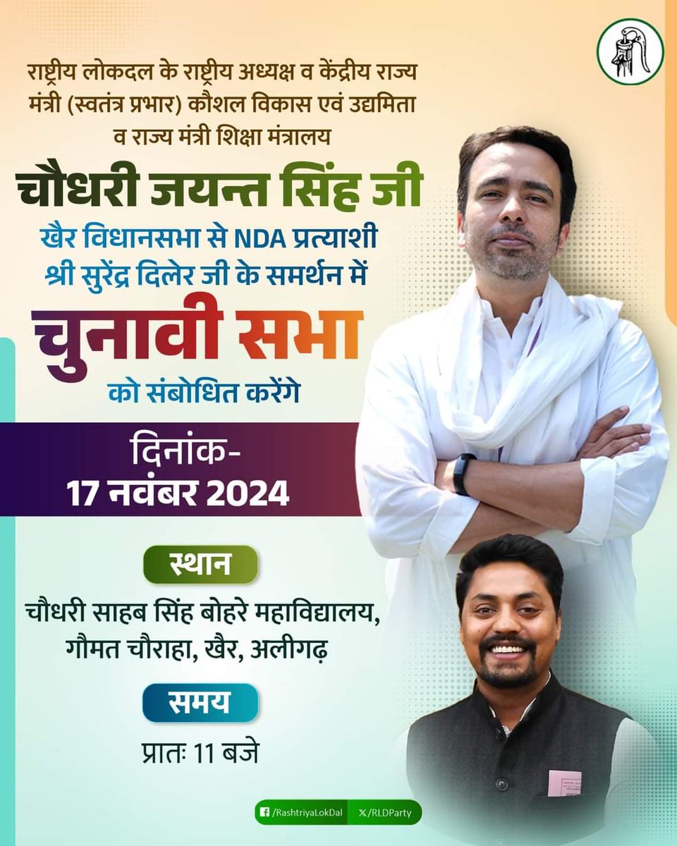 माननीय राष्ट्रीय अध्यक्ष केंद्रीय राज्य मंत्री (स्वतंत्र प्रभार) <a href="/jayantrld/">Jayant Singh</a> जी खैर विधानसभा उपचुनाव में NDA प्रत्याशी श्री सुरेंद्र दिलेर जी के समर्थन में 17 नवंबर को चौधरी साहब सिंह बोहरे महाविद्यालय, गौमत चौराहा, खैर में आयोजित चुनावी सभा को संबोधित करेंगे।

#ByElection2024