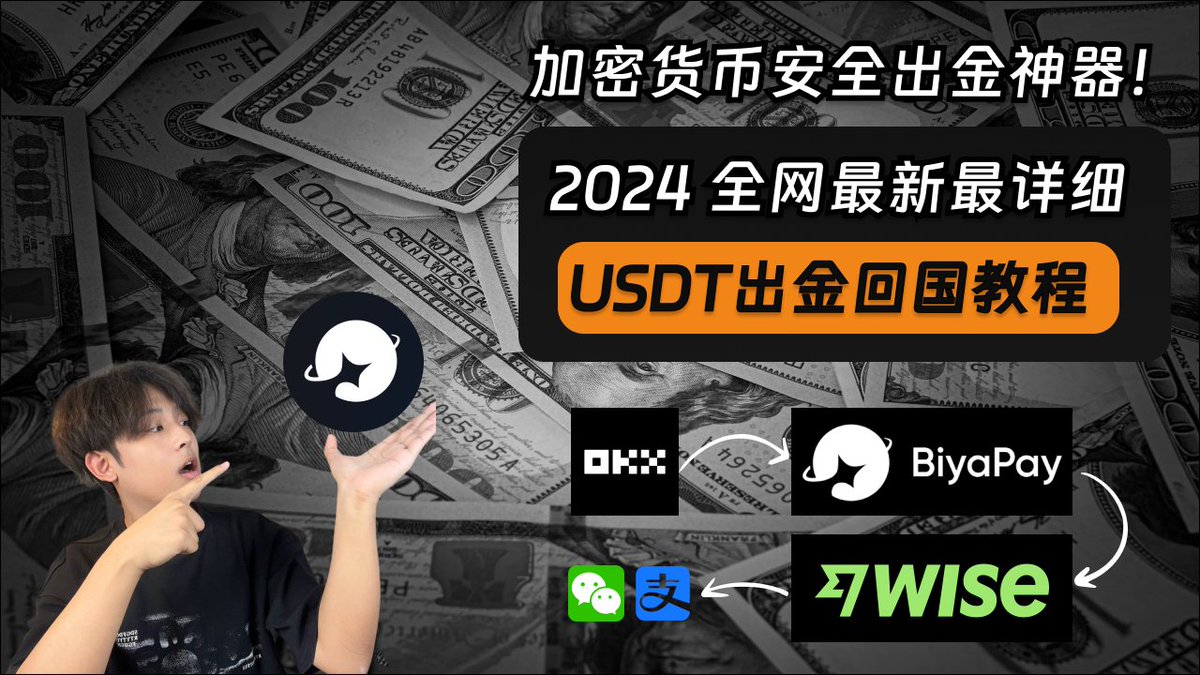 2024 USDT 安全出金最详细视频教程！》 最近有很多想要投资比特币的朋友，经常会问我：在币圈赚到钱之后，如何安全出金？ 交易所提供的