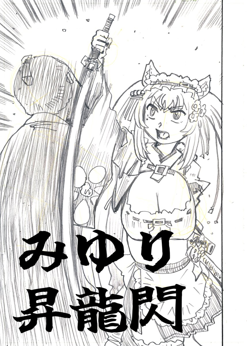 漫画「みゆり 夏の陣」その13  #みゆり絵 #ひめのカルテ 