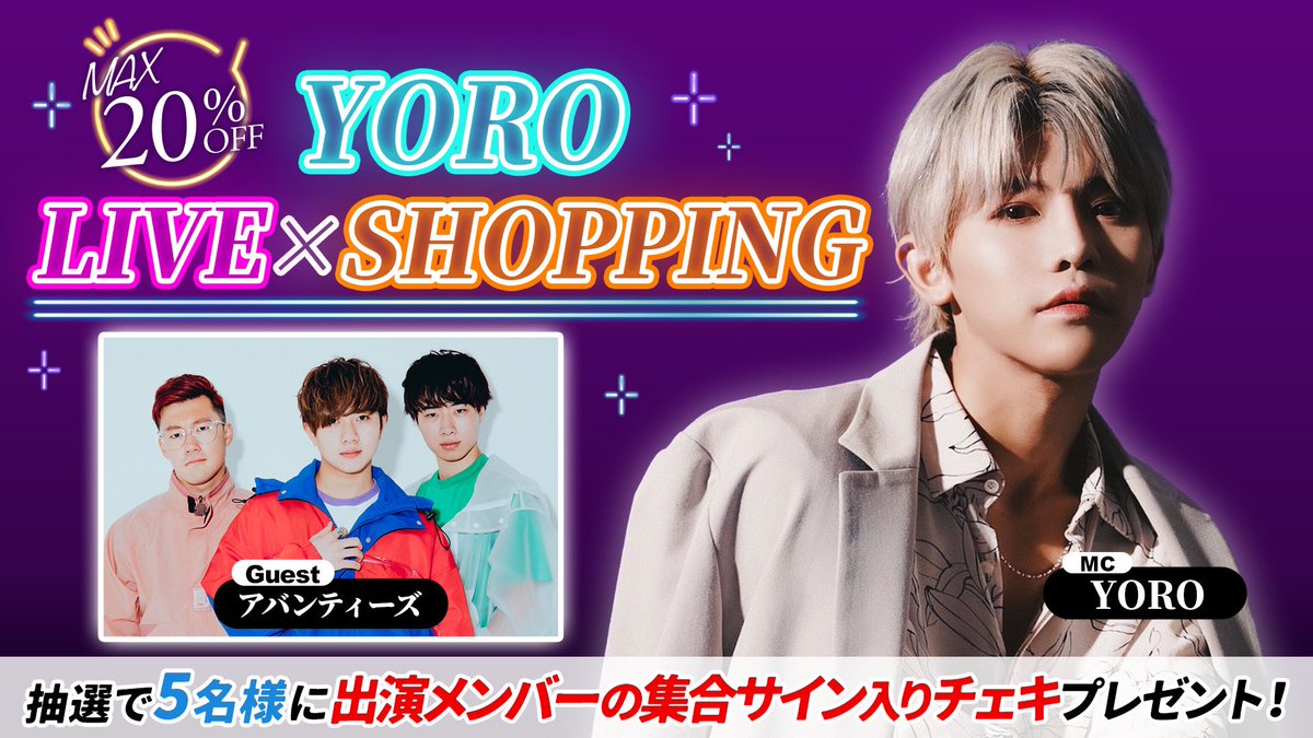 ［✨出演情報✨］
11月22日(金) 19:00〜
au PAY マーケット ライブTVの
YOROさん冠特番の生配信にアバンティーズ参加します！

✅視聴&amp;アプリダウンロードはこちらから
bit.ly/3Nj3U53
 (※ au以外の方も、無料で見ることができます)
 #au #aupay