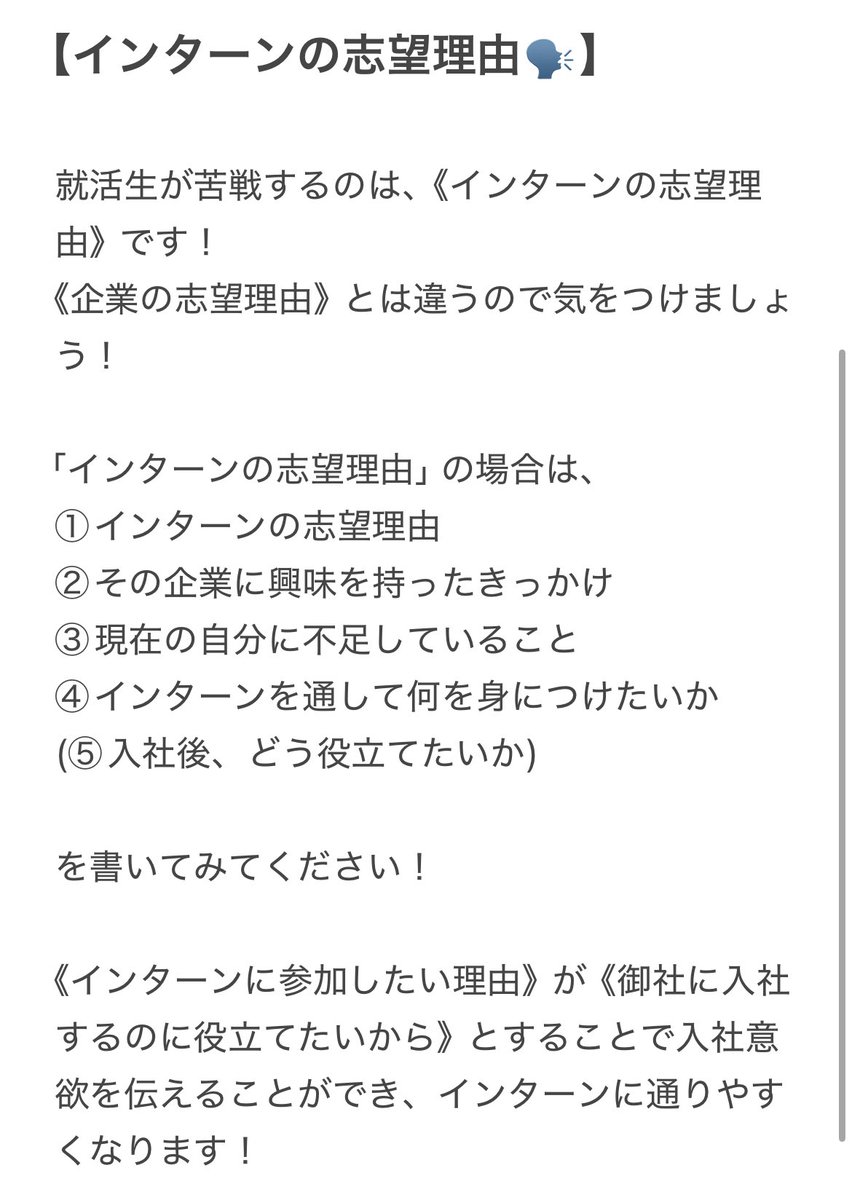 risa_supporter's tweet photo. 【インターンの志望理由🗣️】

みなさん、「インターンの志望理由」に苦戦したこと、ありませんか？？

《インターンの志望理由》と《企業の志望理由》は違うので難しいですよね💦

そこで！
「インターン志望理由」のコツを教えちゃいます！

これを意識して、無双しちゃおう！

 #26卒と繋がりたい https://t.co/UZmhzDxVqN