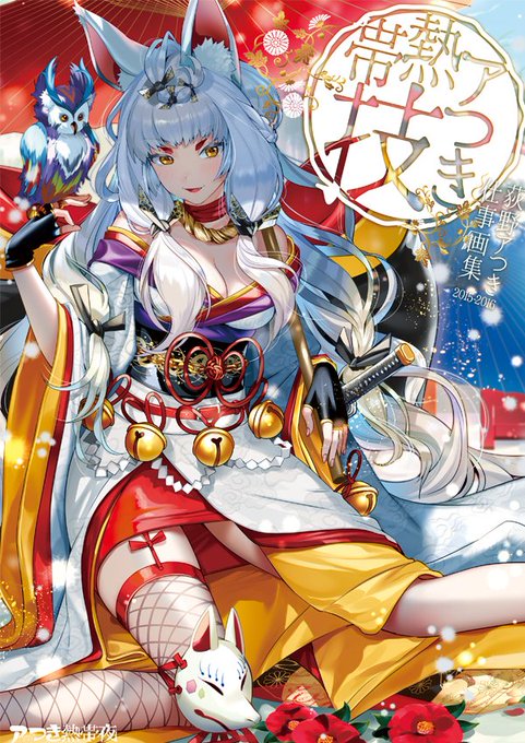 【コミティア無料配布本追加お知らせ②】  明日のコミティアにて2017年発行の仕事絵集「アつき熱帯技」の余り分をもう一個追加で無料配布します。2016年末までに公開されたお仕事イラストをまとめたかなり分厚い本になります。全年齢向/A4サイズ/108P/よろしくお願いします。【東4ね34b/やんやんよ】 