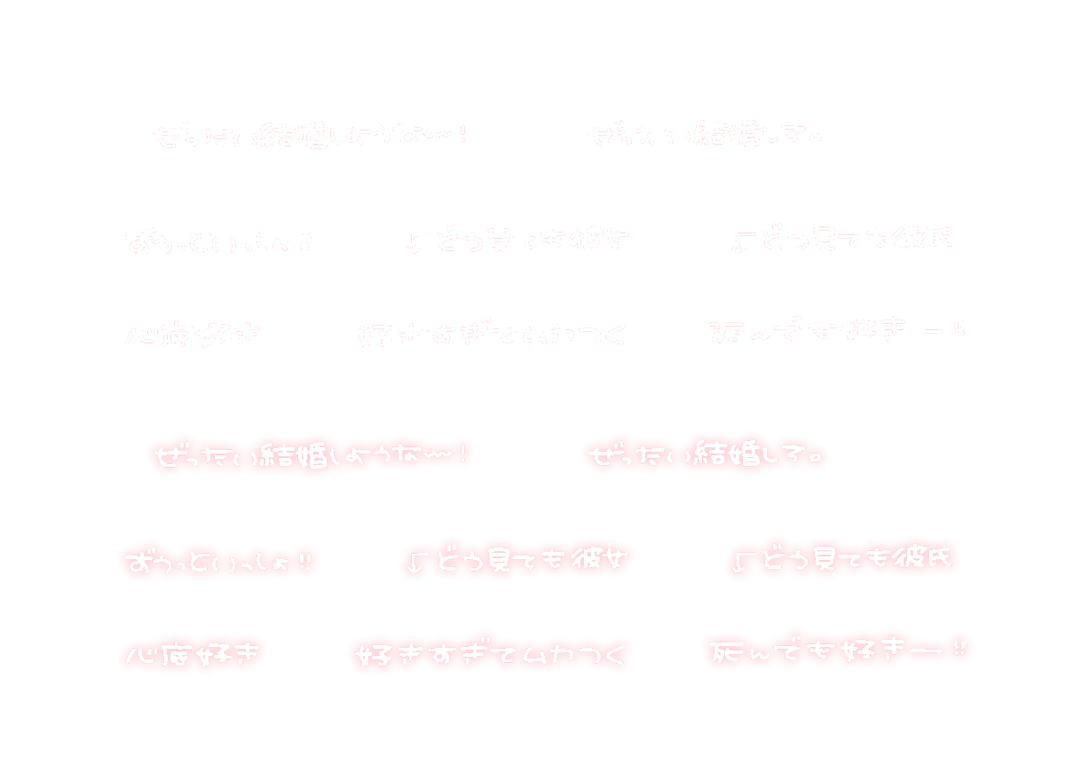 shinono_meeeee's tweet photo. ぜったい結婚しようなー！ / 彼女 / 彼氏 / スタンプ / 透過 / 文字 / チェキ / まとめ https://t.co/5E8AJGBUvM