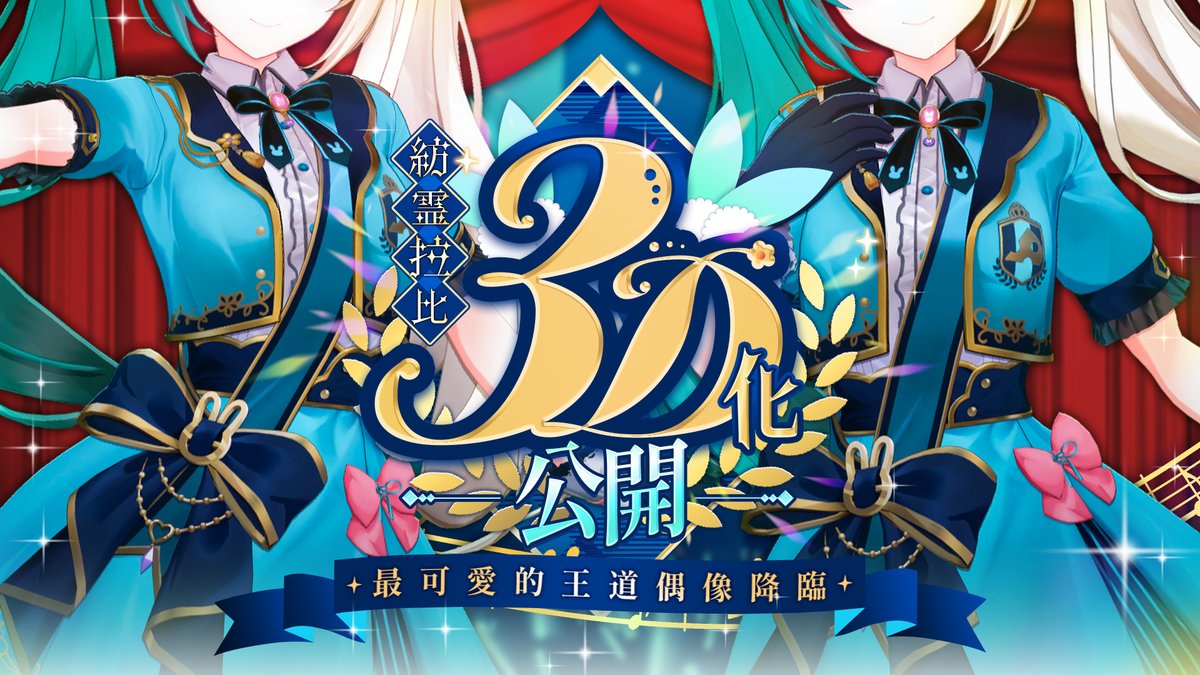 🗓️2024/12/01(日) ⏰21:00
🔴youtube.com/live/YOlAMuruz…
♪

注意❣️最可愛的王道偶像3D化降臨👑

終於能夠讓大家見證拉比努力準備的成果了…
當天除了是3D化公開也是第4年生日，一定一定要將這段時間留給拉比喔🥹💝

感想歡迎留在 #紡霊拉比3D化公開 讓比知道👀✨

-
#Rabbi公演中