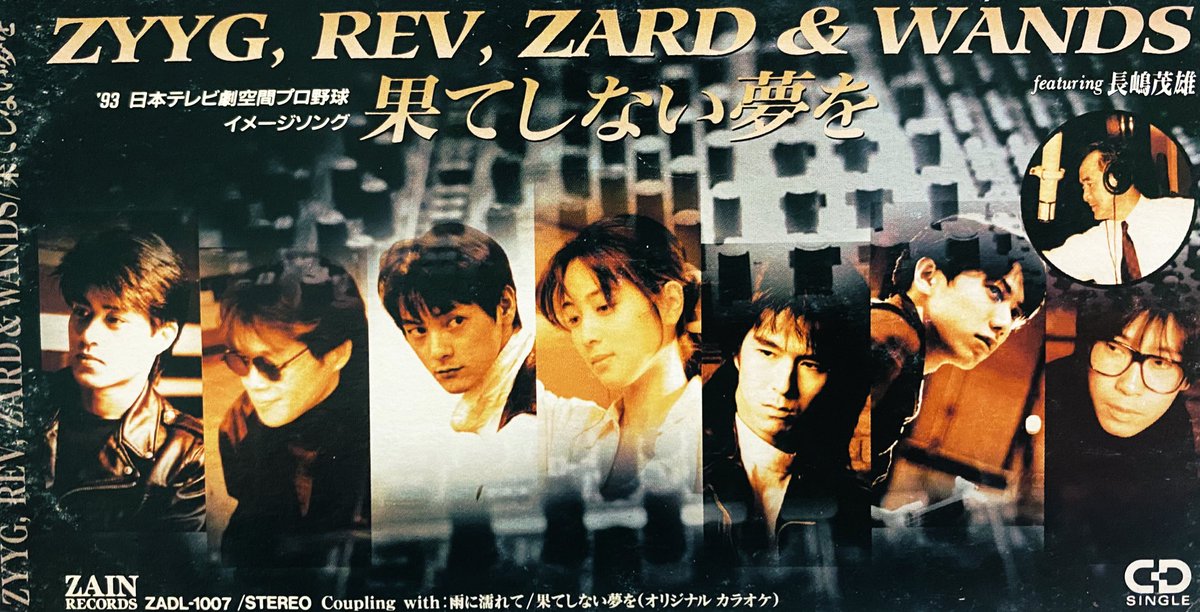 「果てしない夢を」は、1993年にリリースされたZYYG、REV、ZARD、WANDSといったビーイング系アーティストたちとのコラボレーション ...