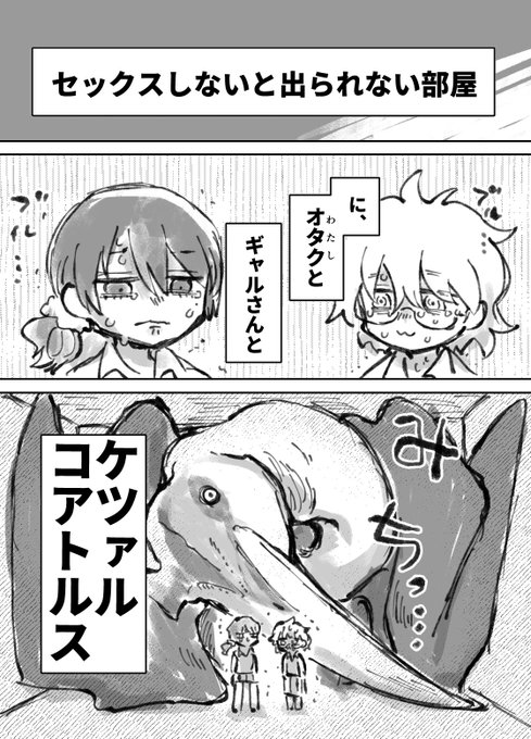 あとこのセックスしないと出られない部屋にオタクとギャルとケツァルコアトルス閉じ込めた漫画を朝までに完成させるかとても迷ってる。 