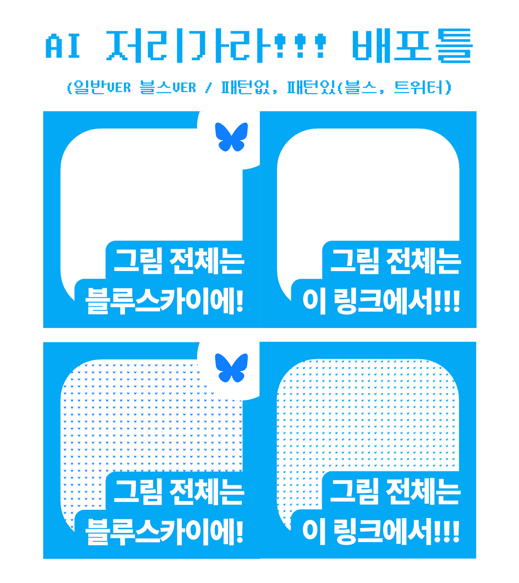 clockbunnystar's tweet photo. #배포틀
안녕하세요 AI를 피하기 위해 트위터는 크롭본을, 다른 안전한 곳에 전체 링크를 올리시는 분들을 위한 배포틀을 만들었습니다... 저장 공유 수정 자유로워요 제발 어디가시든 제가 님들의 연성소식을 알 수 있게 해주세요(눈물줄줄

오른쪽은 예시그림(본인)
https://t.co/GPtQG9qnEq https://t.co/yUPaEfZHWK