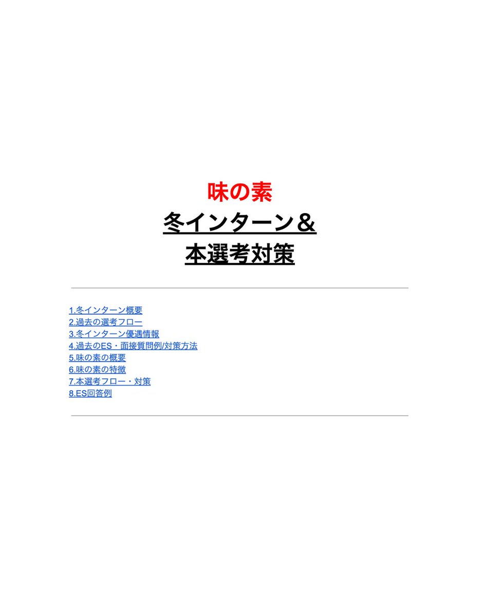 jinzai_shacho's tweet image. 【味の素企業分析＆選考対策資料】
⠀
⏰締切：11月29日（金）12:00
⠀
味の素の企業分析、選考対策資料を作成いたしました！
⠀
詳細な企業分析、求める人材、選考フローごとの対策まで盛りだくさんの内容です。
⠀
11/18まで限定での配布といたしますのでお早めにお受け取り下さい！
⠀
■…