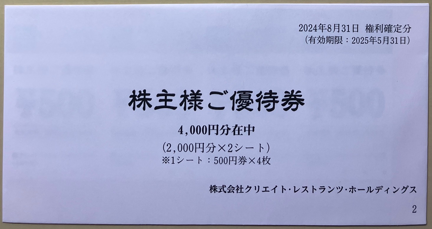 クリエイトレストランツ　株主優待券 500円券 8枚セット