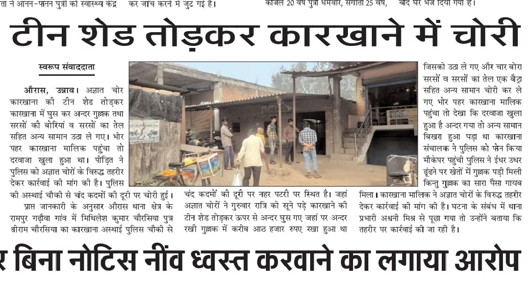#उन्नाव औरास थाना क्षेत्र के रामपुर गढ़ौवा गांव में अज्ञात चोरों ने अस्थाई पुलिस चौकी से चंद कदमों की दूरी पर कारखाने से आठ हजार रुपए नगदी सहित अन्य कई कीमती सामान चोरी हो गया खबर प्रकाशित <a href="/Uppolice/">UP POLICE</a> <a href="/Igrangelucknow/">IG Range Lucknow</a> <a href="/adgzonelucknow/">ADG Zone Lucknow</a> <a href="/homeupgov/">Home Department, UP</a> <a href="/rashtrapatibhvn/">President of India</a> <a href="/deepakbhuker/">Deepak Bhuker</a>
