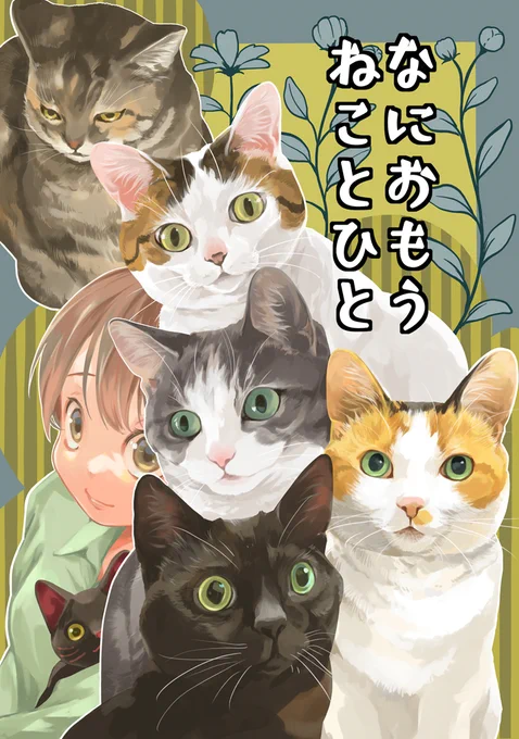 11月17日東京ビッグサイト開催のCOMITIA150に参加を予定しております。 乱痴気事虫所の配置は「A19b」 新刊は「 なにおもうねことひと」そのほかに既刊本「水彩あそび」また水彩原画も持っていく予定です。よろしくお願いいたします! #COMITIA #コミティア #COMITIA150 