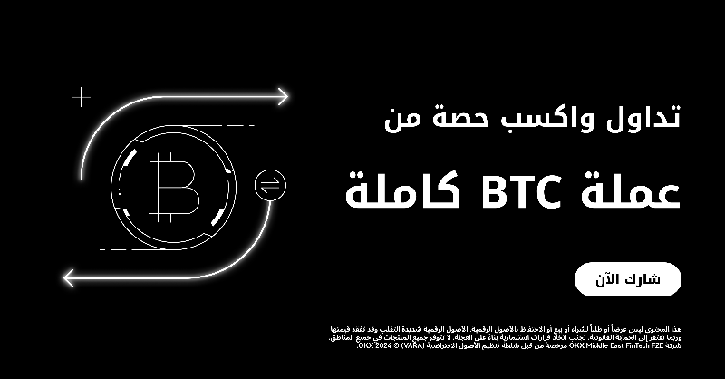 OKXmena's tweet photo. احتفل معنا بوصول البيتكوين إلى أعلى سعر له على الإطلاق! 

حصريًا لمستخدمينا في الوطن العربي، تداول واكسب حصة من عملة BTC كاملة

شارك الآن ⬇️