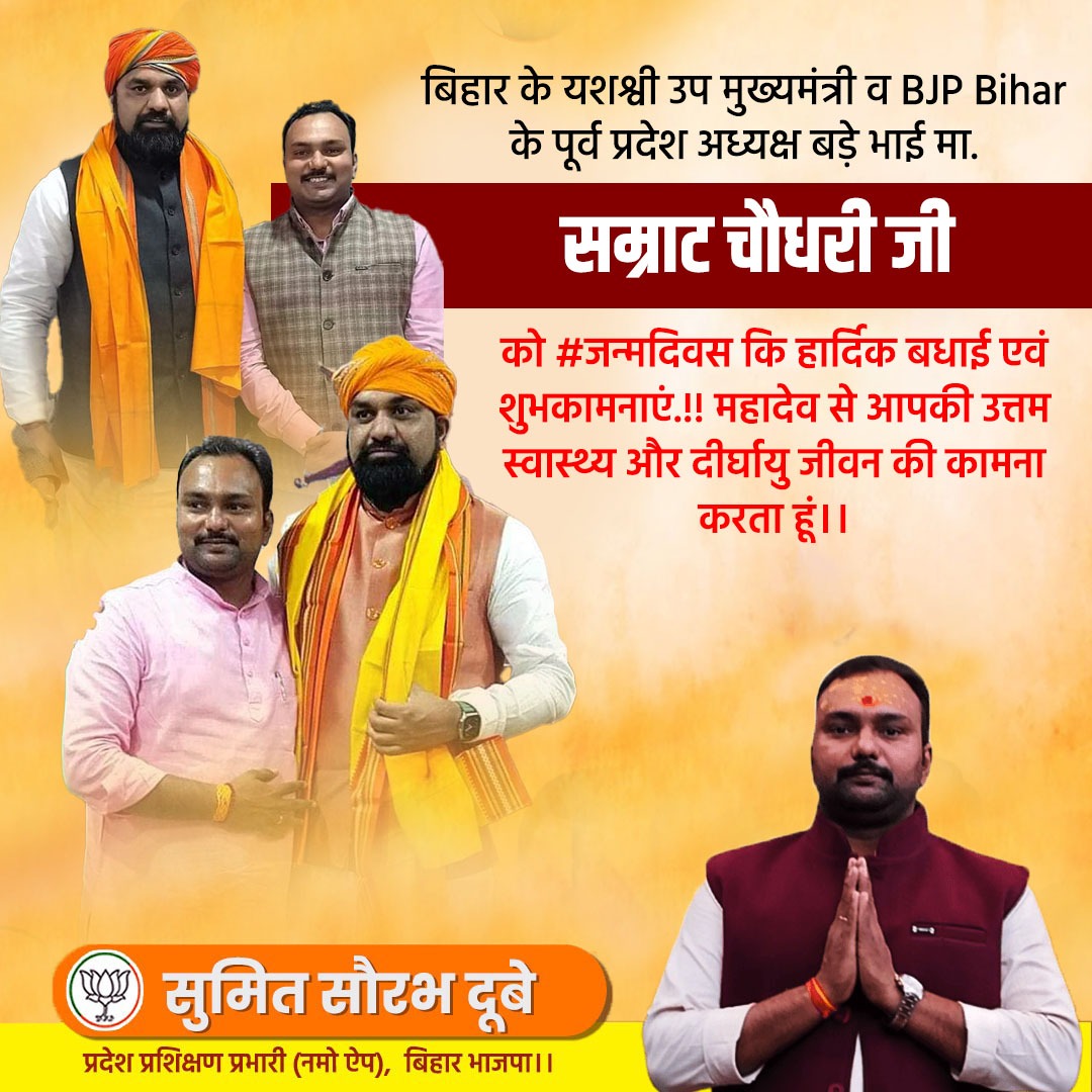 sumitdubeybjp's tweet photo. ब���हार के यशश्वी उप मुख्यमंत्री व BJP Bihar के पूर्व प्रदेश अध्यक्ष बड़े भाई मा. @samrat4bjp जी को #जन्मदिवस कि हार्दिक बधाई एवं शुभकामनाएं.!! महादेव से आपकी उत्तम स्वास्थ्य और दीर्घायु जीवन की कामना करता हूं।। 🎂💐💖🙏

#happybirthday #Bihar #BJP4Bihar 
#DyCMBihar https://t.co/9dwyWTngyk