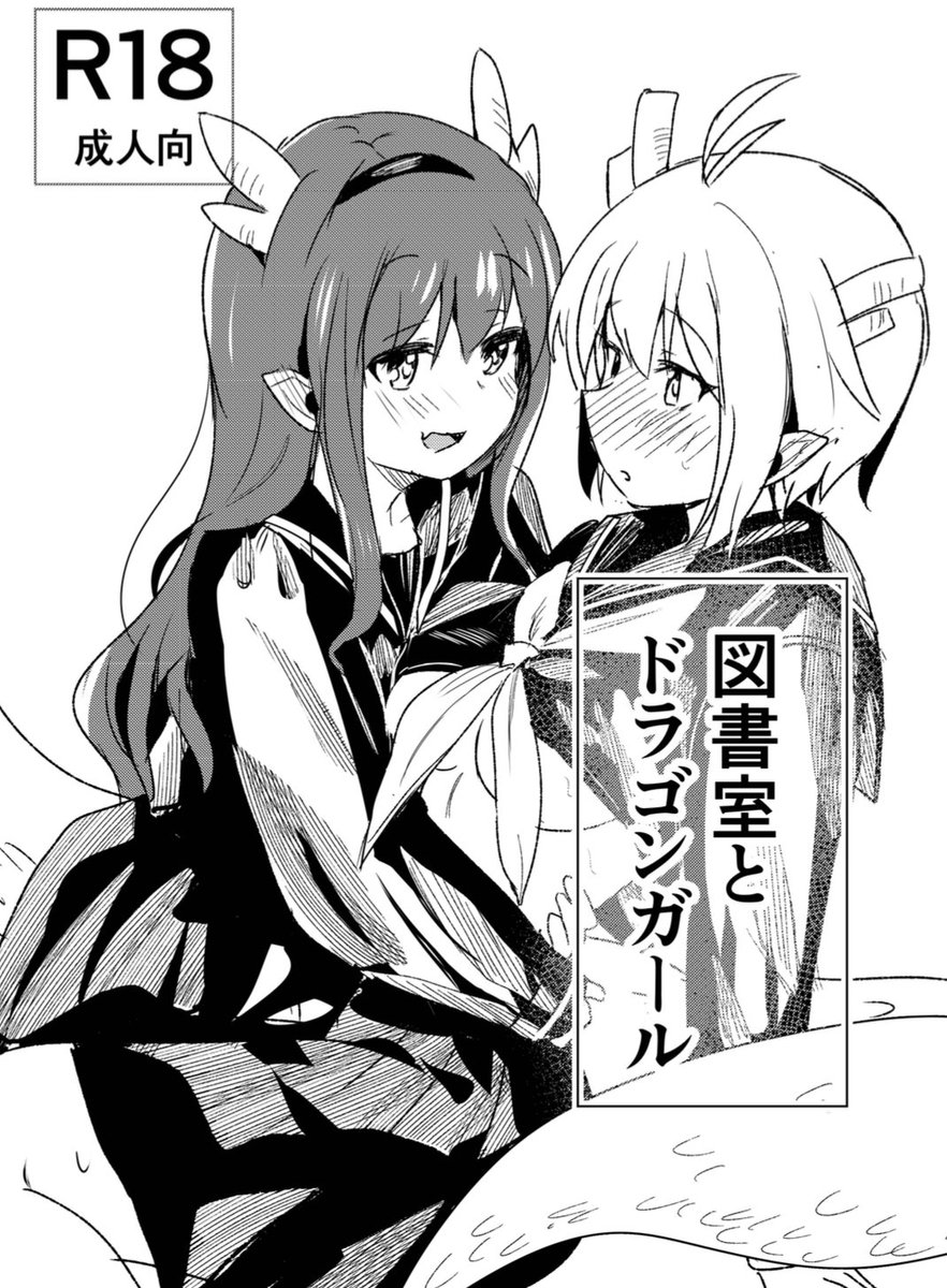 明日のコミティア150に参加します!

R18/A5/20pモノクロコピー本200円
図書室でドラゴンガールがイチャイチャします!!
『I04b』Shoreでお待ちしております〜!
🥳🎉 
