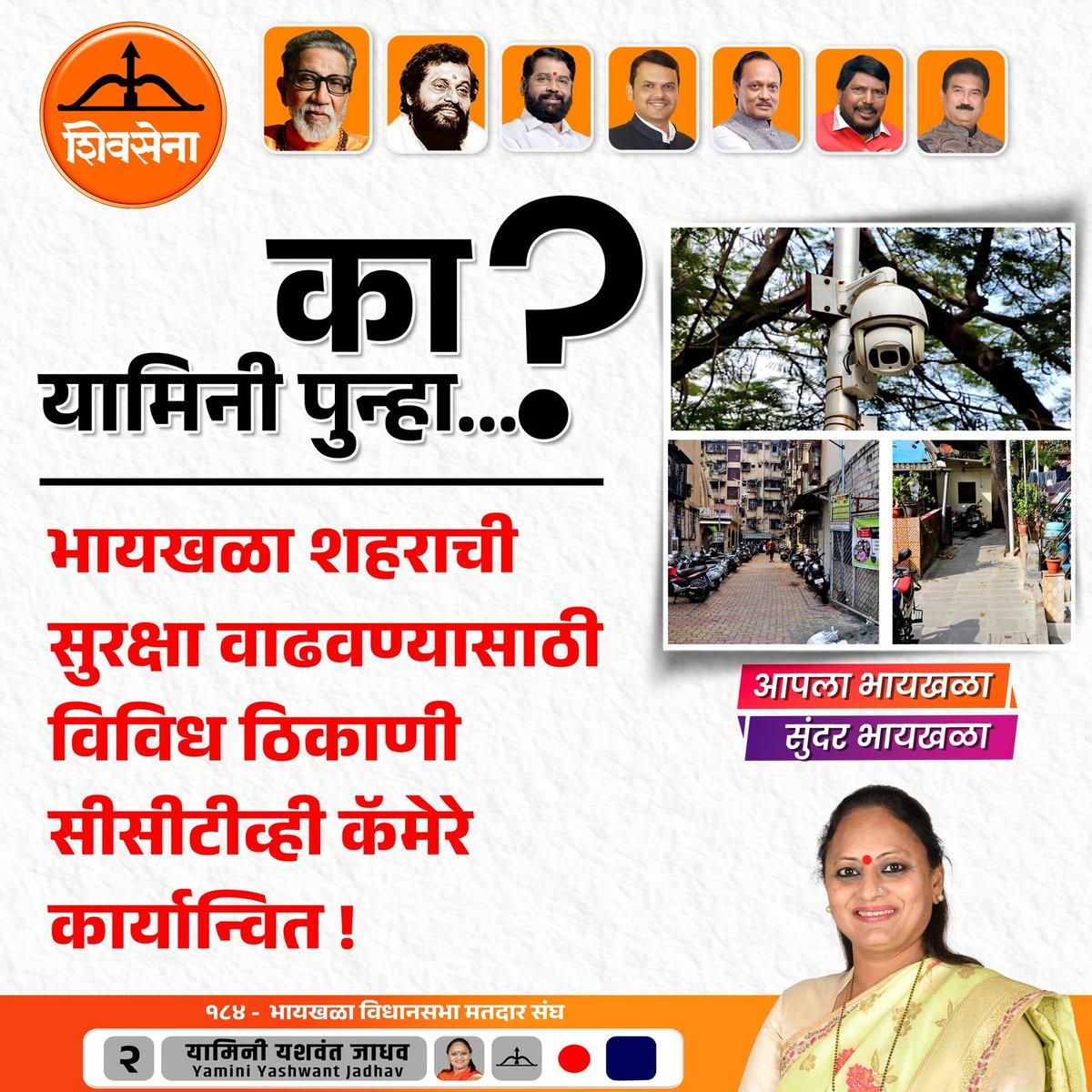 YaminiYJadhav's tweet photo. का यामिनी पुन्हा..?

#EknathShinde #MaharashtraElection #bycullaamdar #bycullamla #yaminijadhav #यामिनीयशवंतजाधव #Shivsena #MahayutiCandidate 
#MaharashtraElection2024 
#Vidhansabhaelections https://t.co/FXOi0uTHpK