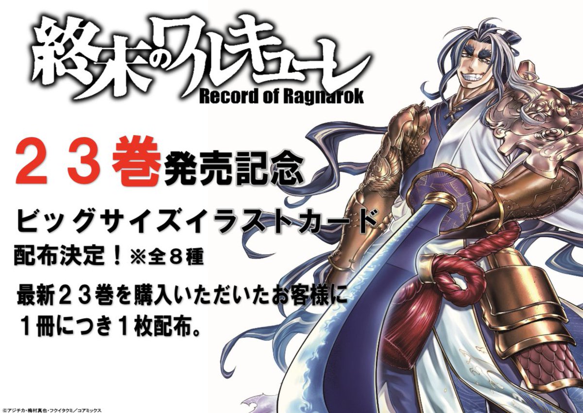 終末のワルキューレ　イラストカード10枚 限定特典あり】『終末のワルキューレ』フィルム風コレクタブルカード