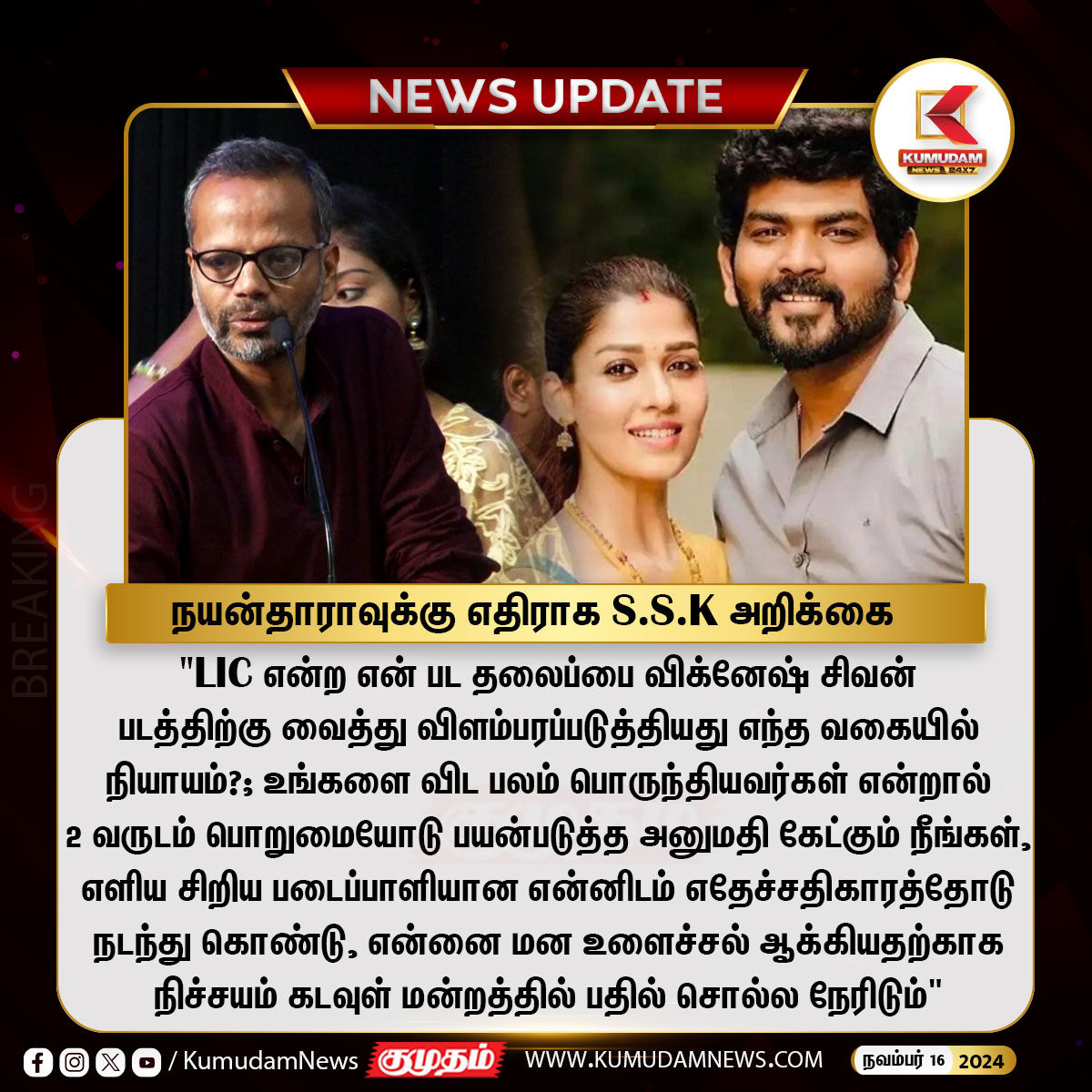 kumudamNews24x7's tweet photo. நயன்தாராவுக்கு எதிராக S.S.K அறிக்கை
#Dhanush | #Nayanthara | #BeyondthefairyTale | #DocumentaryFilm | @dhanushkraja
@VigneshShivN #SSkumaran | #Producer | #Director #Kumudamnews24x7 https://t.co/zAX8soMqeL