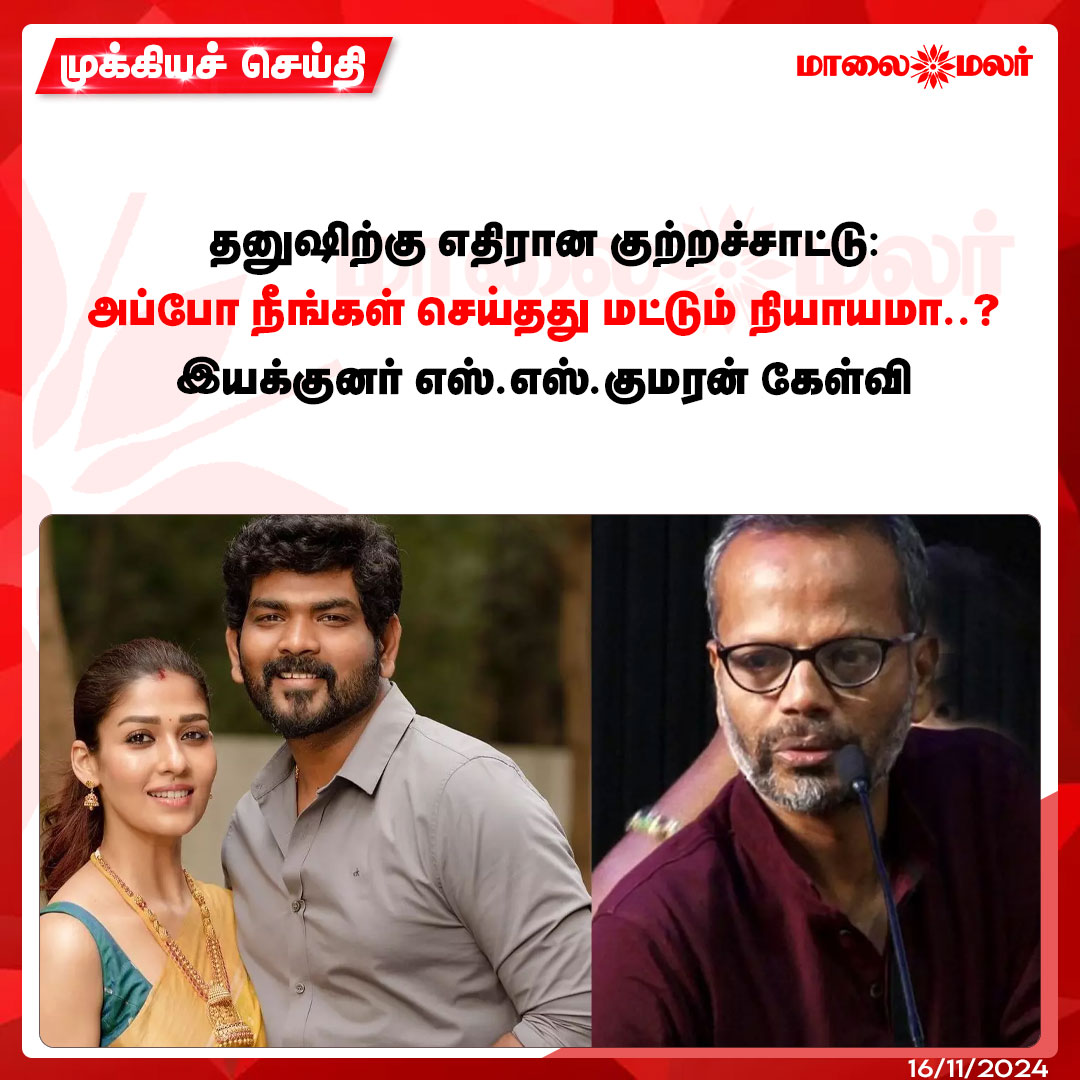 maalaimalar's tweet photo. மேலும் படிக்க : https://t.co/3xVo8Nbqgr
#actorDhanush #vigneshsivan #Nayanthara #sskumaran #news #MMNews #Maalaimalar https://t.co/gGoXpwna7v