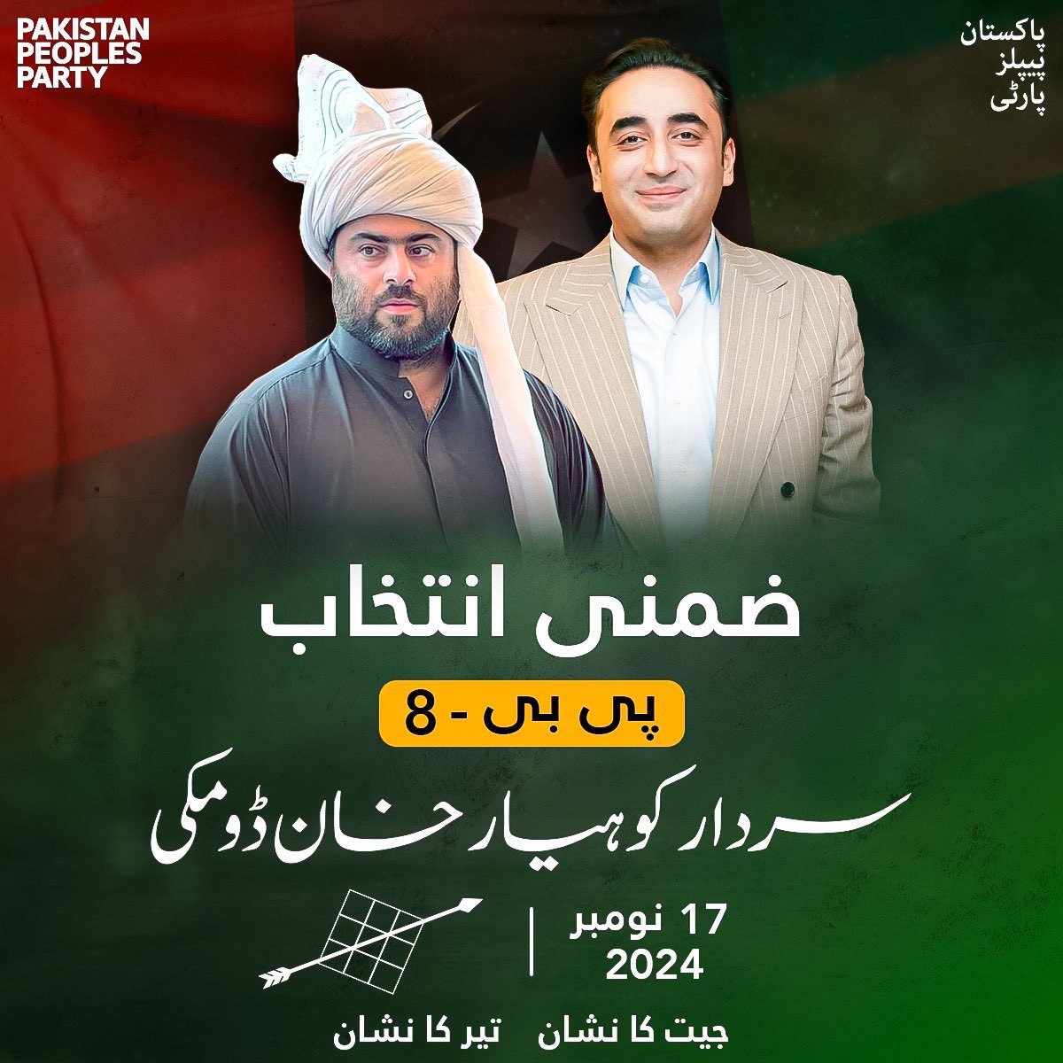 PPPBaluchistan's tweet photo. عوامی امنگوں کی ترجمان پاکستان پیپلز پارٹی کے نامزد امیدوار برائے صوبائی اسمبلی بلوچستان حلقہ پی بی 8 سردار کوہیار خان ڈومکی کو کل بروز اتوار 17 نومبر 2024 کو اپنا قیمتی ووٹ دے کر کامیاب بنائیں۔

#VoteForTeer 
@BBhuttoZardari https://t.co/JGCYfaG9XU